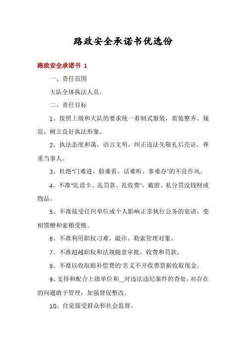 路政安全承诺书优选份