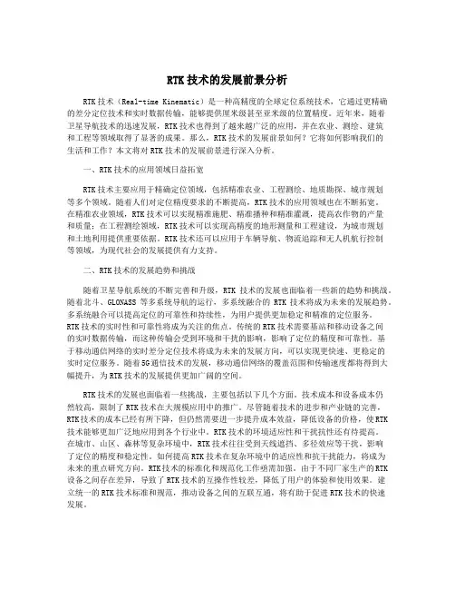 RTK技术的发展前景分析