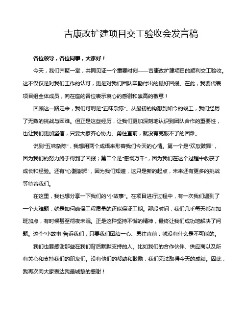 吉康改扩建项目交工验收会发言稿