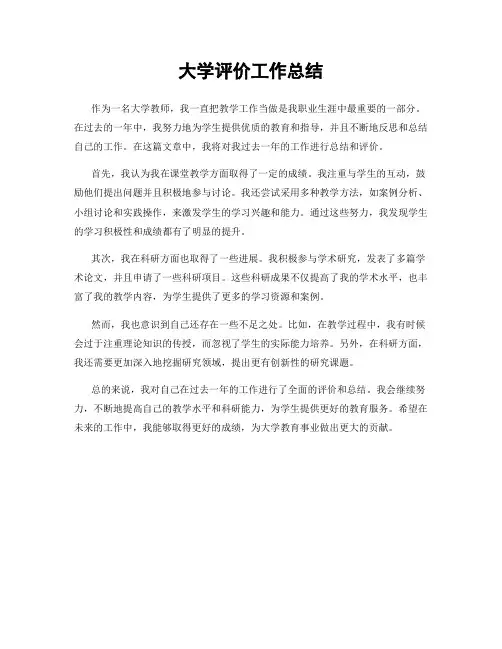 大学评价工作总结