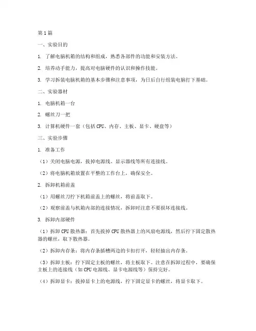 电脑机箱拆机实验报告(3篇)
