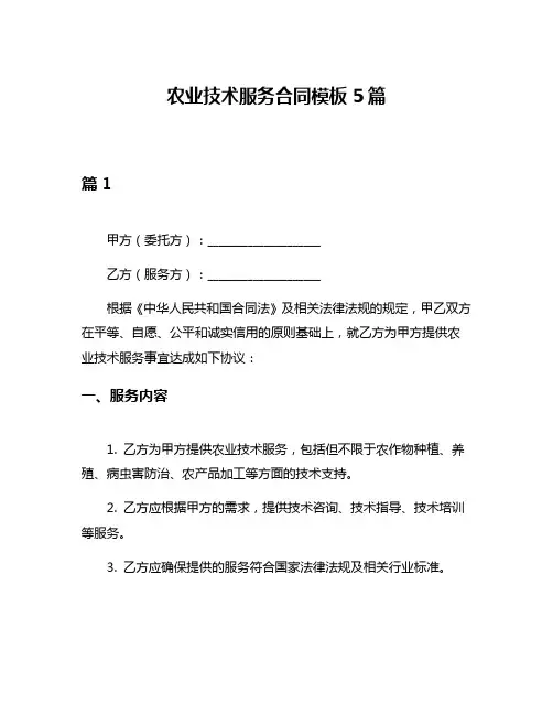农业技术服务合同模板5篇