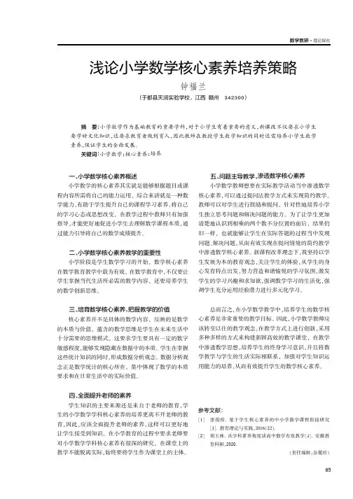 浅论小学数学核心素养培养策略