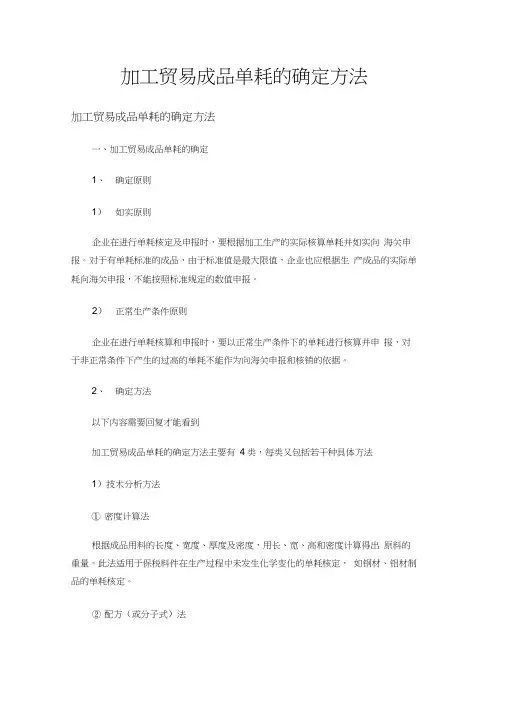 加工贸易成品单耗的确定方法