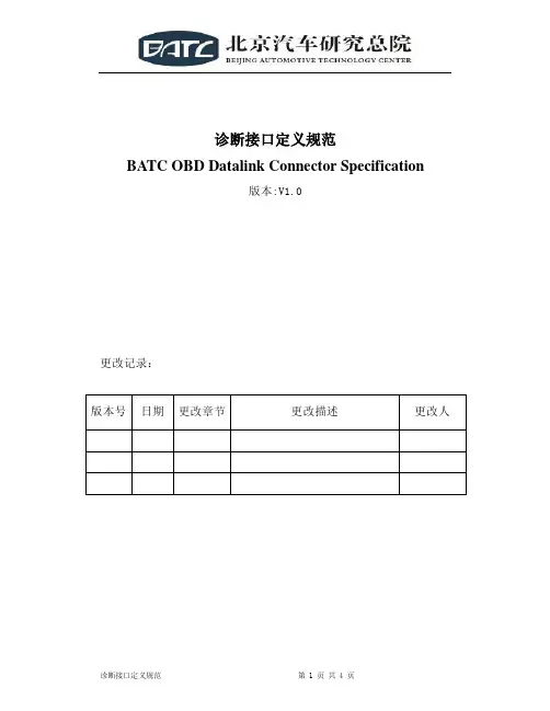 OBD诊断接口定义规范V1.0
