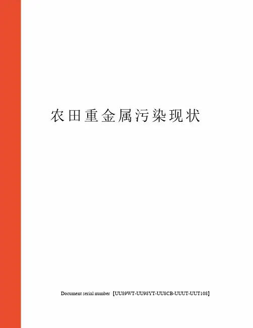 农田重金属污染现状