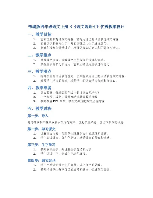 部编版四年级语文上册《《语文园地七》优秀教案设计