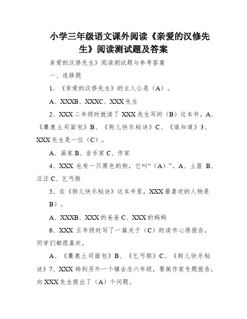 小学三年级语文课外阅读《亲爱的汉修先生》阅读测试题及答案