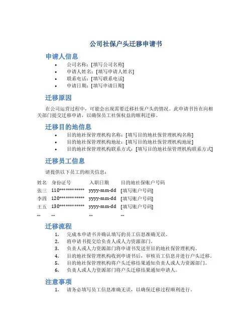 公司社保户头迁移申请书