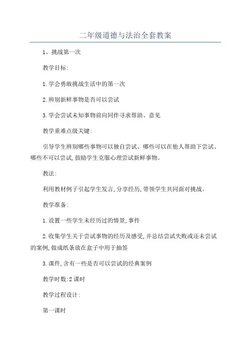二年级道德与法治全套教案