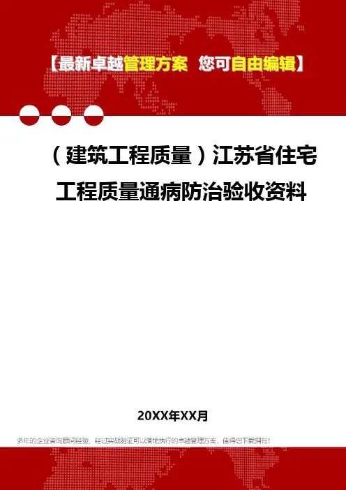 2020年(建筑工程质量)江苏省住宅工程质量通病防治验收资料
