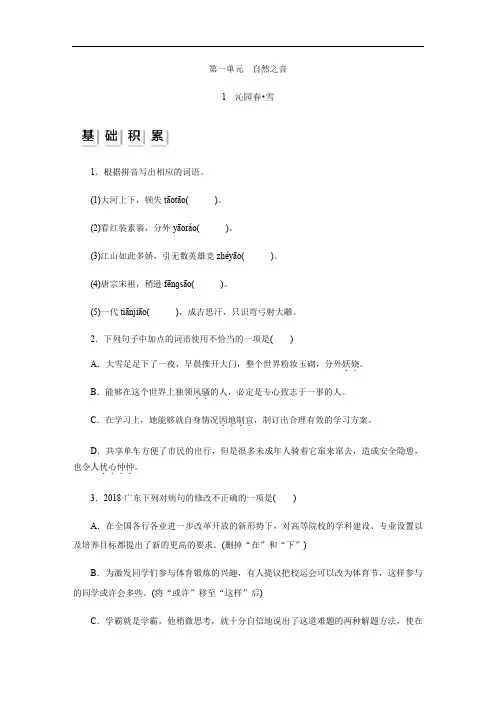 新人教部编版语文九年级上册同步训练：1 沁园春 雪