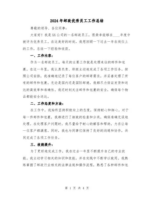 2024年邮政优秀员工工作总结（2篇）