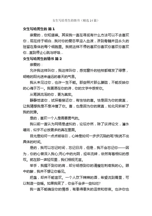 女生写给男生的情书（精选14篇）
