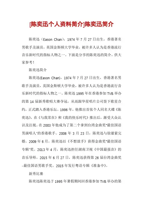 [陈奕迅个人资料简介]陈奕迅简介