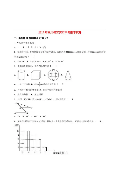 四川省宜宾市2017年中考数学真题试题(含解析)