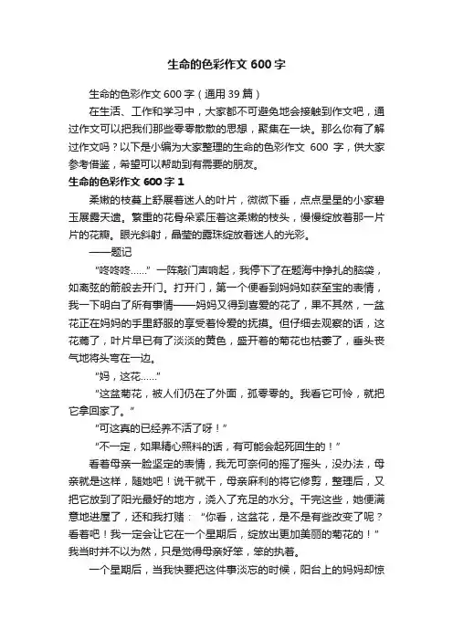 生命的色彩作文600字