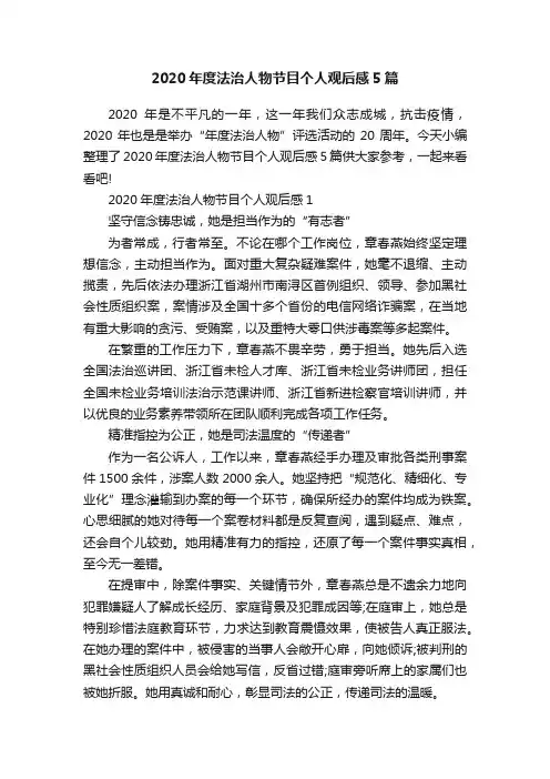 2020年度法治人物节目个人观后感5篇