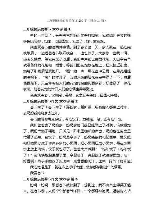 二年级快乐的春节作文200字（精选14篇）