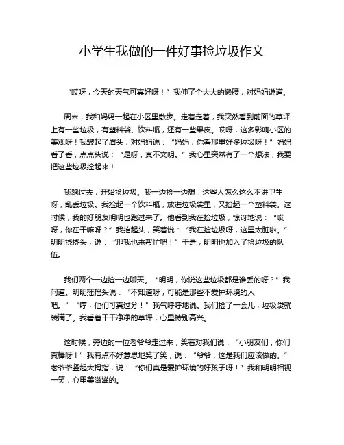 小学生我做的一件好事捡垃圾作文