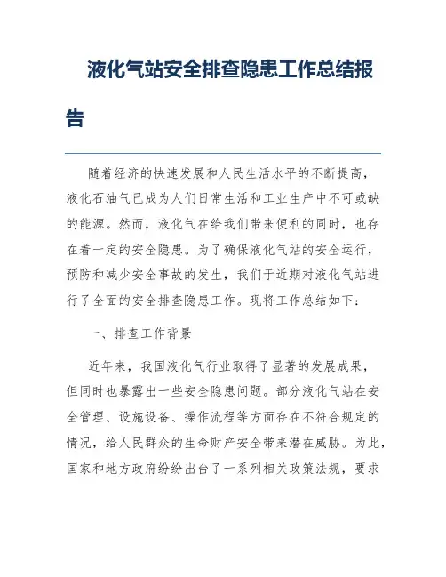 液化气站安全排查隐患工作总结报告