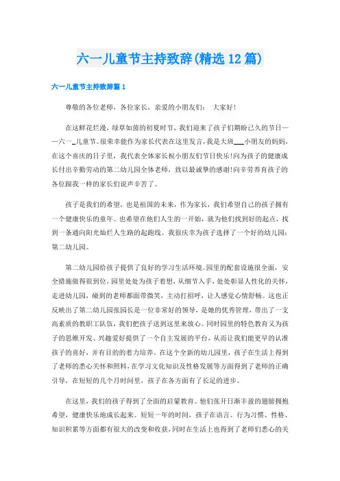 六一儿童节主持致辞(精选12篇)