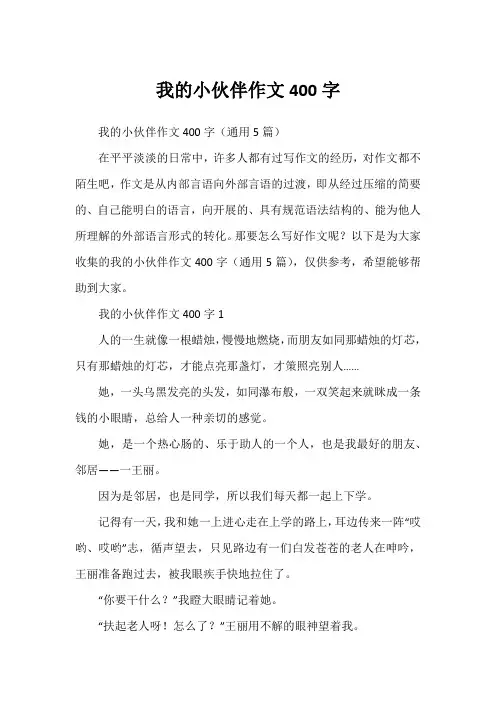 我的小伙伴作文400字