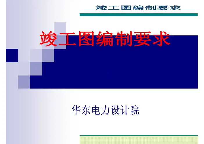 电网工程竣工图的编制要求