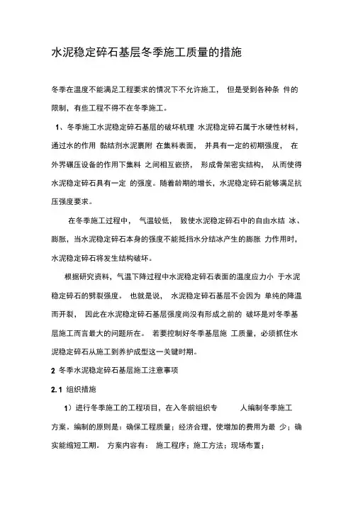 水泥稳定碎石基层冬季施工措施