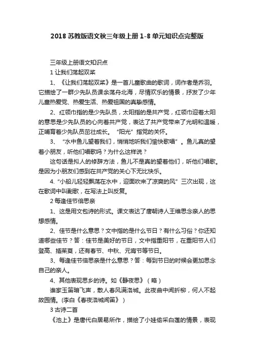 2018苏教版语文秋三年级上册1-8单元知识点完整版