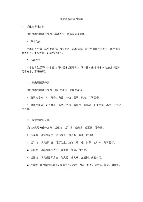 简述观赏花卉的分类