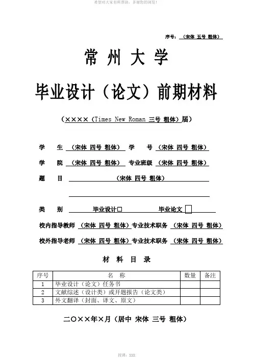 理工类毕业论文前期材料格式(常大版)