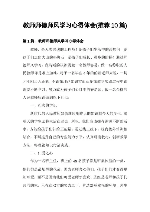 教师师德师风学习心得体会(推荐10篇)