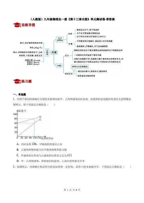 (人教版)九年级物理全一册《第十三章内能》单元测试卷-带答案