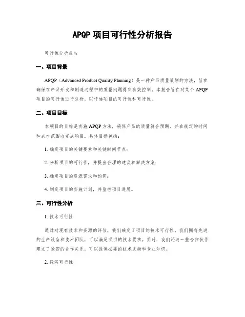 APQP项目可行性分析报告