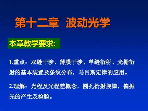 医用物理学：第十二章 波动光学