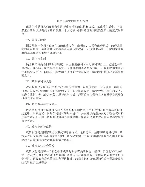 政治生活中的重点知识点