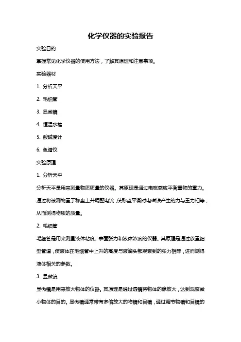 化学仪器的实验报告