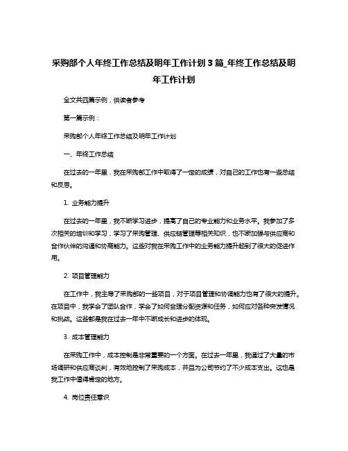 采购部个人年终工作总结及明年工作计划3篇_年终工作总结及明年工作计划