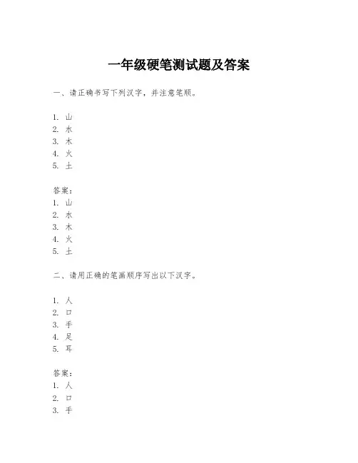 一年级硬笔测试题及答案