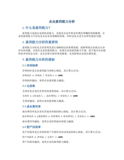 企业盈利能力分析