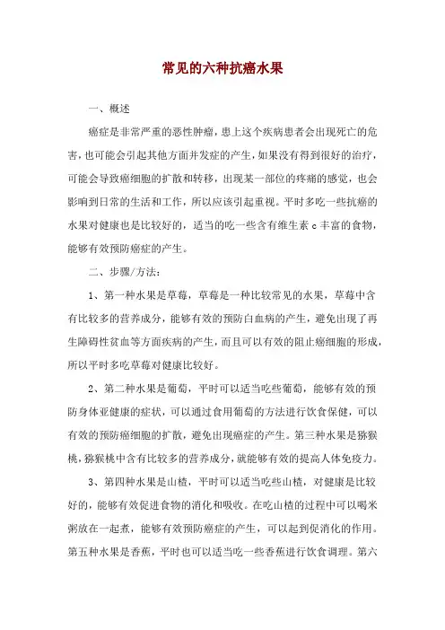 常见的六种抗癌水果