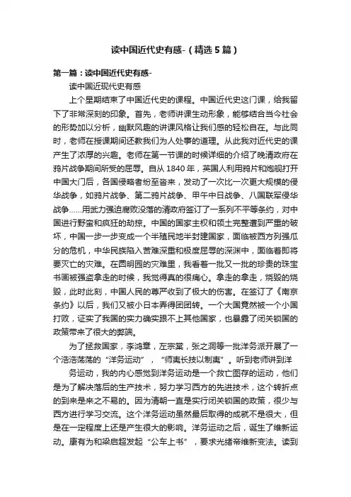 读中国近代史有感-（精选5篇）