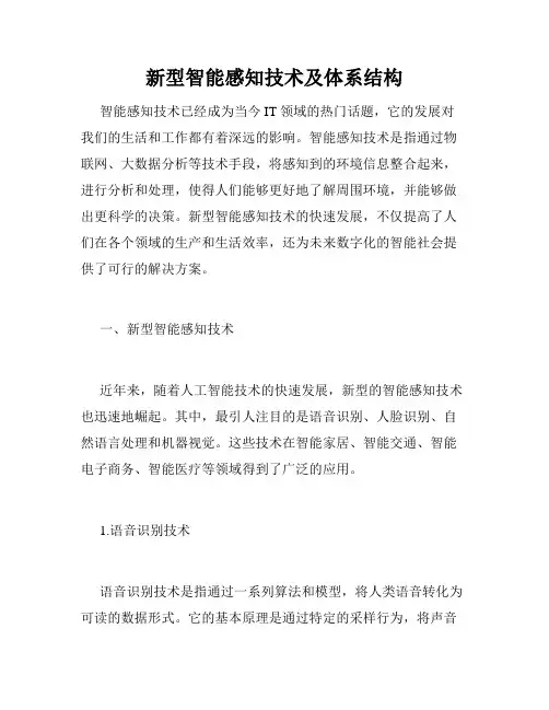 新型智能感知技术及体系结构