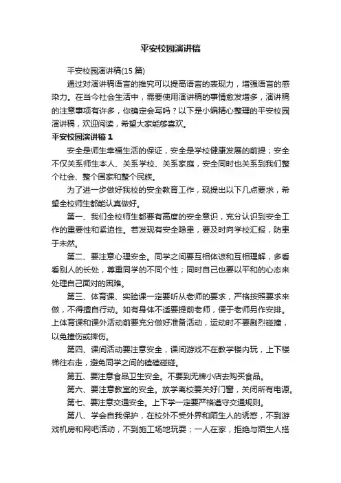 平安校园演讲稿