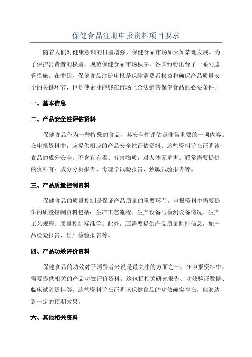 保健食品注册申报资料项目要求