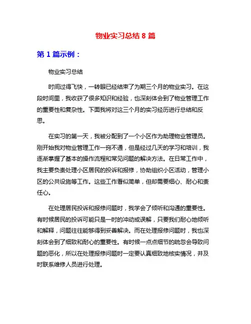 物业实习总结8篇