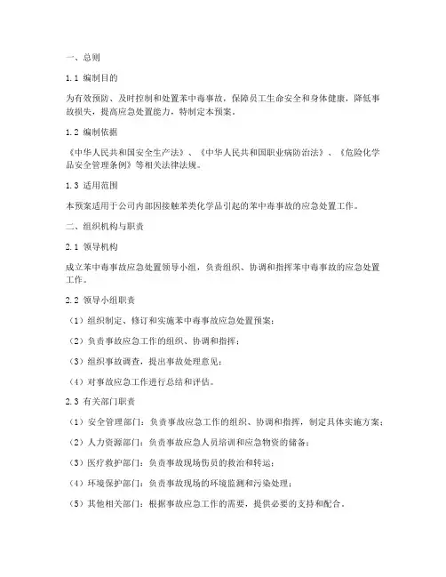 苯中毒应急处置预案模板