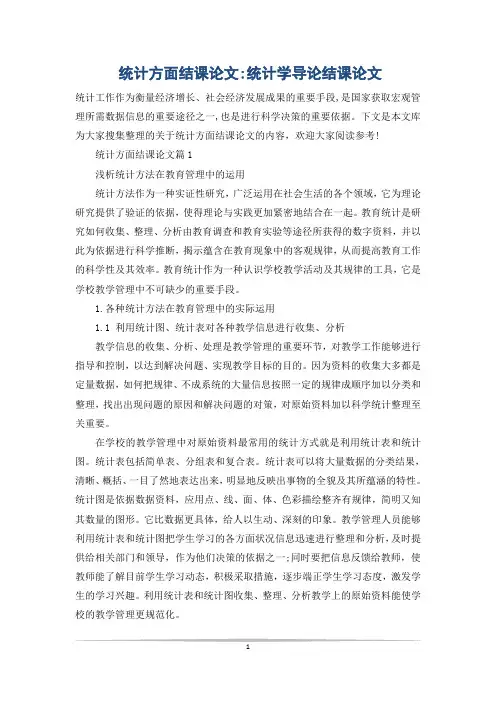 统计方面结课论文-统计学导论结课论文