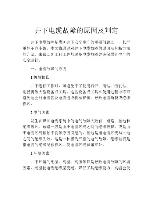 井下电缆故障的原因及判定